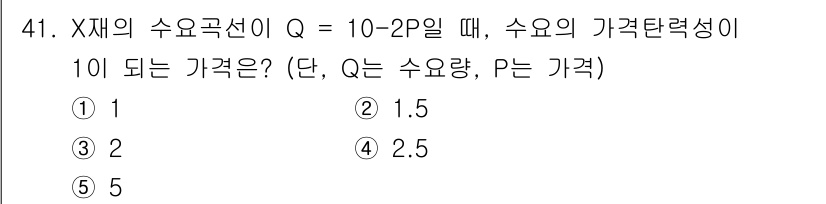 감정평가사_1차_1교시 2020년 41번 - 문제에서 수요곡선을 통해 가격 탄력성을 구하는 과정에서, Q = 10 -... 에 관한 핵심 기출문제