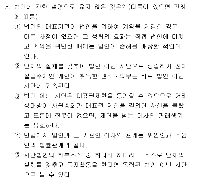감정평가사_1차_1교시 2020년 5번 - 정답은 2입니다. 법인 대표가 계약의 효력에 대해 직접 법인이 아닌 경우... 에 관한 핵심 기출문제