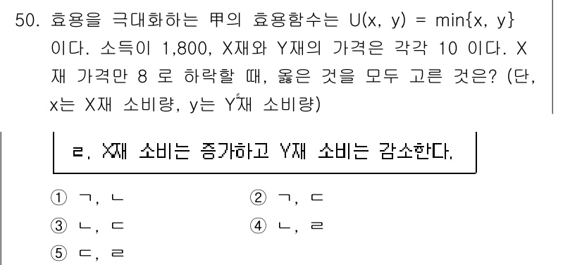 감정평가사_1차_1교시 2020년 50번 - 주어진 효용 함수는 U(x, y) = min(x, y)로, X재와 Y재의... 에 관한 핵심 기출문제