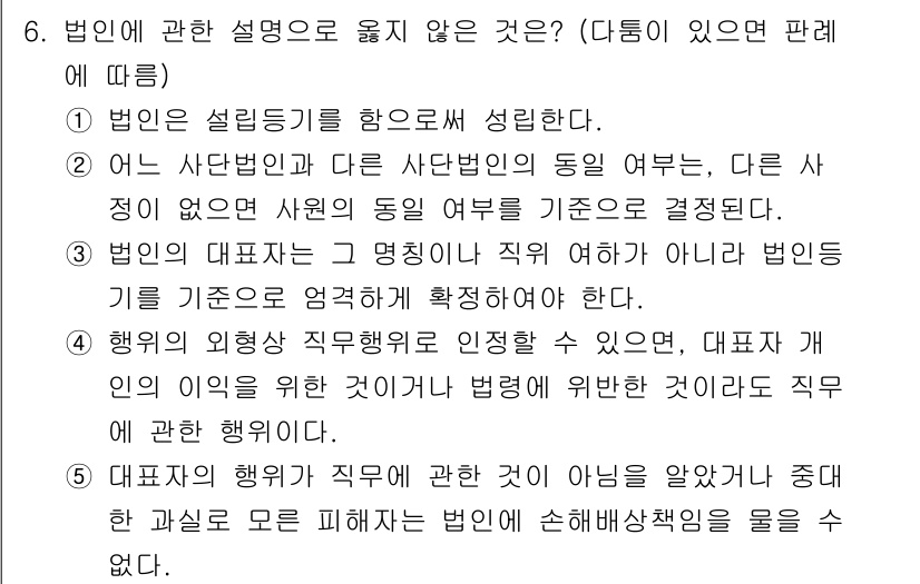 감정평가사_1차_1교시 2020년 6번 - 법인은 의무를 이행하기 위해 법령에 위반하는 행위를 할 수 없으며, 대리... 에 관한 핵심 기출문제