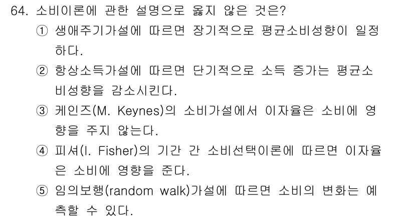 감정평가사_1차_1교시 2020년 64번 - 5번이 정답인 이유는 피셔의 기간 소비선택론이 주로 장기적인 소비와 저축... 에 관한 핵심 기출문제