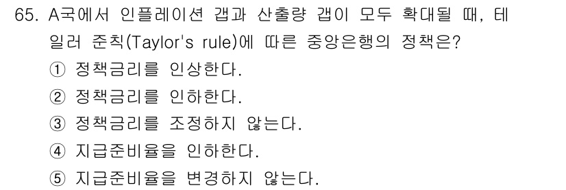 감정평가사_1차_1교시 2020년 65번 - 정답은 1번, "정책금리를 인상한다." 입니다. Taylor Rule에 ... 에 관한 핵심 기출문제