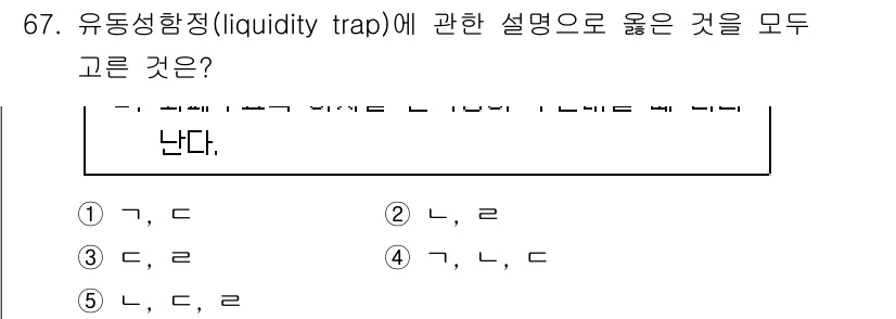 감정평가사_1차_1교시 2020년 67번 - 유동성 함정(liquidity trap)은 이자율이 낮아도 사람들이 돈을... 에 관한 핵심 기출문제