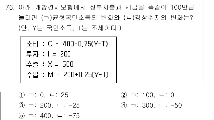 감정평가사_1차_1교시 2020년 76번 - 정답이 2인 이유는 정부지출이 100만큼 늘면 총수입이 400이 아닌 4... 에 관한 핵심 기출문제