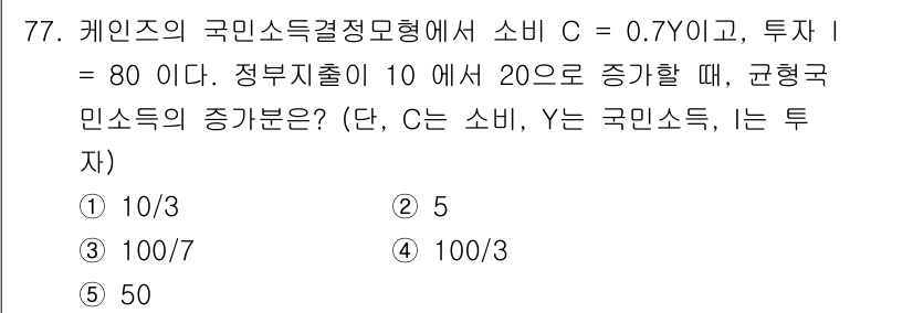 감정평가사_1차_1교시 2020년 77번 - 이 문제는 케인즈의 소비함수와 정부지출의 변화에 따른 국민소득 증가분을 ... 에 관한 핵심 기출문제