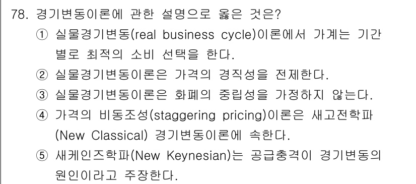 감정평가사_1차_1교시 2020년 78번 - . 실증경기변동(Real Business Cycle) 이론은 경제 주기의... 에 관한 핵심 기출문제
