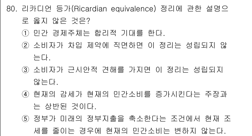 감정평가사_1차_1교시 2020년 80번 - 리카디언 등가정리는 경제주체가 자원의 배분에 있어 효율적 기회를 가진다고... 에 관한 핵심 기출문제
