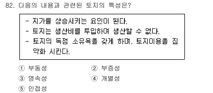 감정평가사_1차_1교시 2020년 82번 - 정답은 2번 "부동성"이다. 토지는 고정된 장소에 존재하여 이동할 수 없... 에 관한 핵심 기출문제