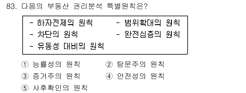감정평가사_1차_1교시 2020년 83번 - 부동산 관리분석의 특별 원칙은 "유동성 대비 비율의 원칙"으로, 자산의 ... 에 관한 핵심 기출문제