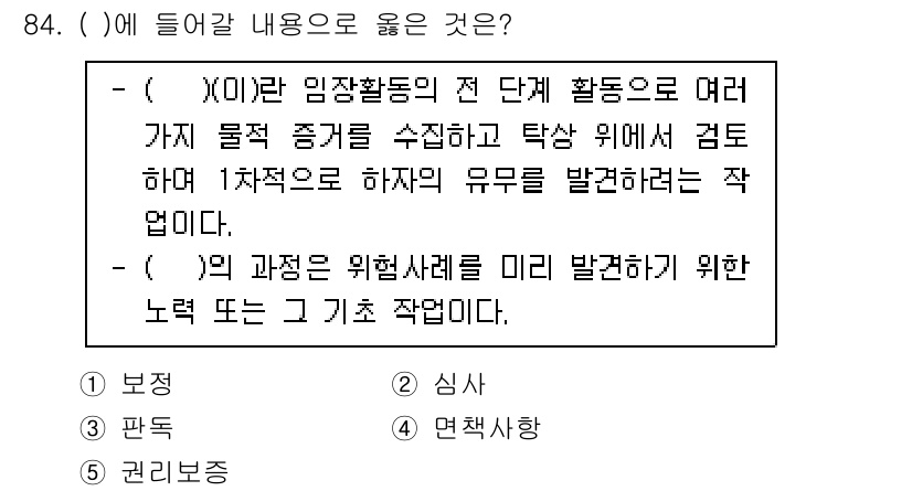 감정평가사_1차_1교시 2020년 84번 - 정답 3번은 법적 절차나 기준에 따라 감정 평가가 이루어져야 함을 강조합... 에 관한 핵심 기출문제