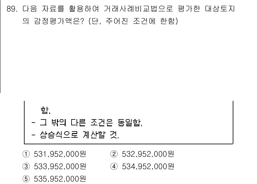 감정평가사_1차_1교시 2020년 89번 - 해당 문제에서 제시된 금액들은 감정평가의 기준이 되는 시장 거래 가격을 ... 에 관한 핵심 기출문제