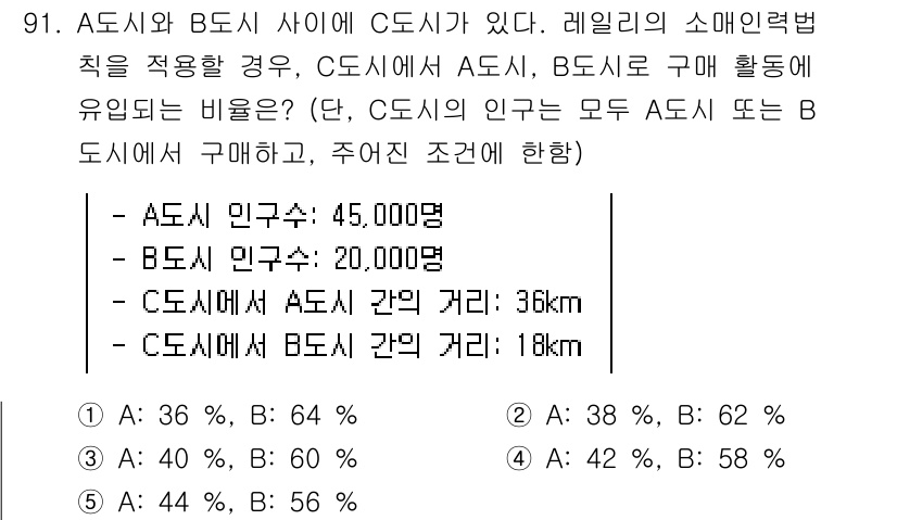 감정평가사_1차_1교시 2020년 91번 - A 도시와 B 도시 사이에 C 도시가 있으며, 두 개의 도시 간의 거리와... 에 관한 핵심 기출문제