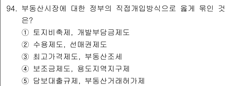 감정평가사_1차_1교시 2020년 94번 - 정답은 ② 수용제도입니다. 수용제도는 정부가 공공 필요에 따라 개인의 재... 에 관한 핵심 기출문제