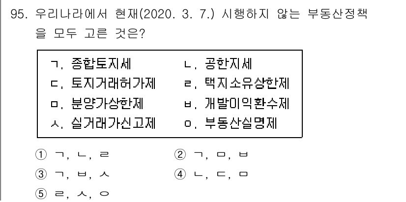 감정평가사_1차_1교시 2020년 95번 - 정답은 B. 토지거래허가제입니다. 현재 우리나라에서 시행하지 않는 부동산... 에 관한 핵심 기출문제