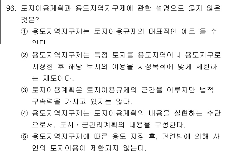 감정평가사_1차_1교시 2020년 96번 - 5번은 토지이용계획의 내용을 실현하는 수단으로서의 법적 구속력이 없음을 ... 에 관한 핵심 기출문제