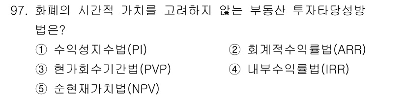 감정평가사_1차_1교시 2020년 97번 - 정답은 2번 회계적수익률법(ARR)입니다. 이 방법은 투자로부터 얻는 회... 에 관한 핵심 기출문제