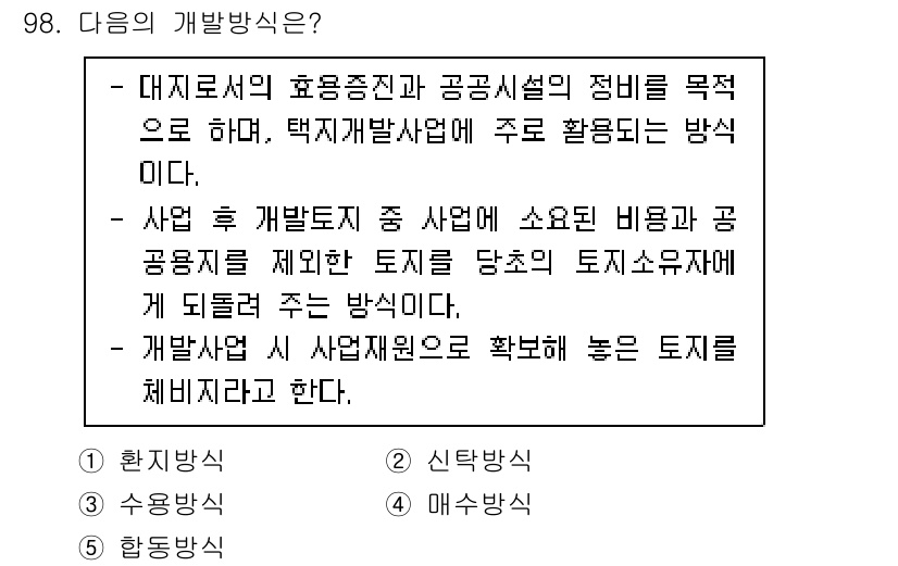 감정평가사_1차_1교시 2020년 98번 - 대지의 효율 증진과 공공시설의 정비를 통해 택지 개발사업의 목적을 달성하... 에 관한 핵심 기출문제
