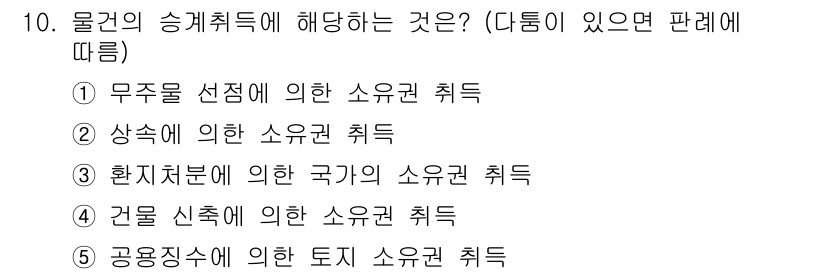 감정평가사_1차_1교시(구) 2021년 10번 - . 상속에 의한 소유권 취득

상속은 개인의 사망 후 그 재산이 법적으로... 에 관한 핵심 기출문제