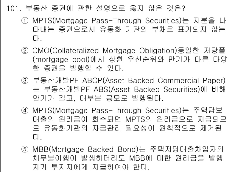 감정평가사_1차_1교시(구) 2021년 100번 - 해설: MPTS는 유동성이 높은 자산으로 부채를 보장하는 것과 관련하여 ... 에 관한 핵심 기출문제