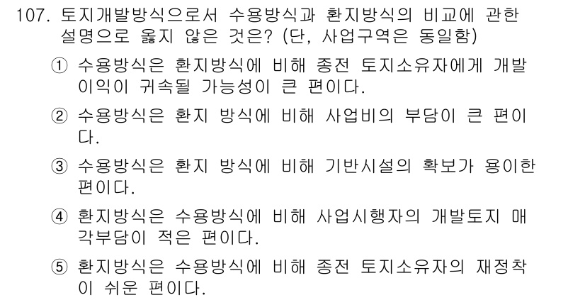 감정평가사_1차_1교시(구) 2021년 106번 - 정답 4번은 "환지방식은 수용방식에 비해 사업 시행자의 개발비에 각국별이... 에 관한 핵심 기출문제