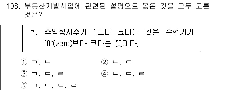 감정평가사_1차_1교시(구) 2021년 107번 - 정답은 (2)입니다. 수익성지수가 1보다 크다는 것은 순현재가치가 0보다... 에 관한 핵심 기출문제