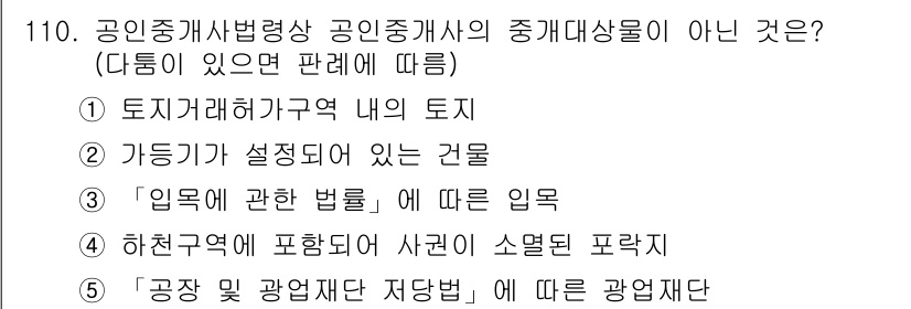 감정평가사_1차_1교시(구) 2021년 109번 - '토지 거래 허가구역 내의 토지'는 공인중개사법상 중개 대상이 아니며, ... 에 관한 핵심 기출문제
