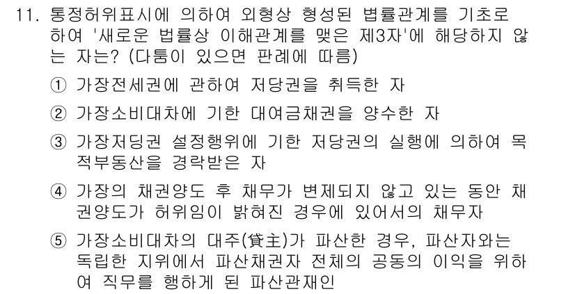 감정평가사_1차_1교시(구) 2021년 11번 - 정답 4번은 '가장 제한적 권리'에 해당하는 부분으로, 제3자가 권리 행... 에 관한 핵심 기출문제