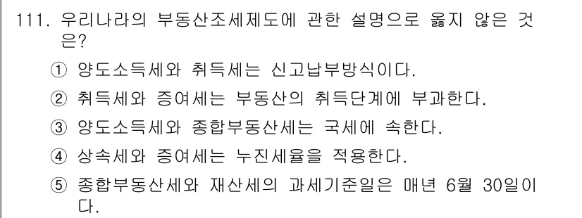 감정평가사_1차_1교시(구) 2021년 110번 - 종합부동산세와 재산세의 과세 기준일은 매년 6월 1일이므로 6월 30일이... 에 관한 핵심 기출문제