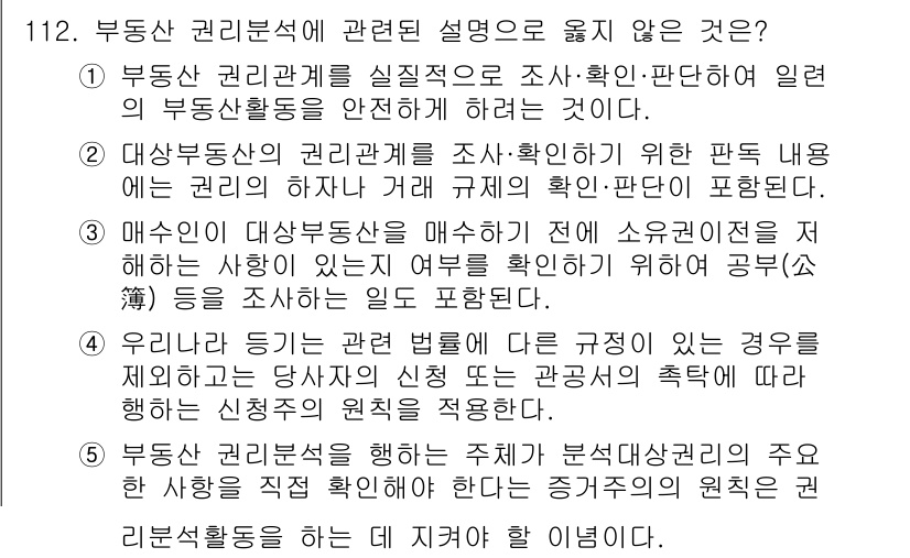 감정평가사_1차_1교시(구) 2021년 111번 - 정답 5번은 “우리가 듣기” 부분에서 언급된 내용이 규정이 아닌 사례에 ... 에 관한 핵심 기출문제