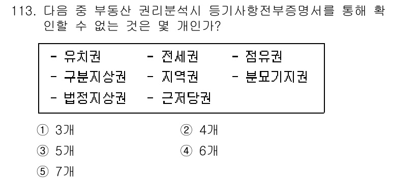 감정평가사_1차_1교시(구) 2021년 112번 - 정답은 5입니다. 주어진 항목 중 "근저당권"은 부동산 권리분석 시 강조... 에 관한 핵심 기출문제