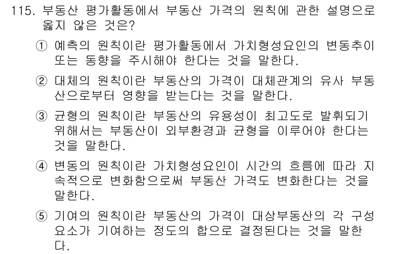 감정평가사_1차_1교시(구) 2021년 114번 - 부동산의 가치는 대체성 원칙에 의해 결정되며, 유사한 부동산이 시장에서 ... 에 관한 핵심 기출문제