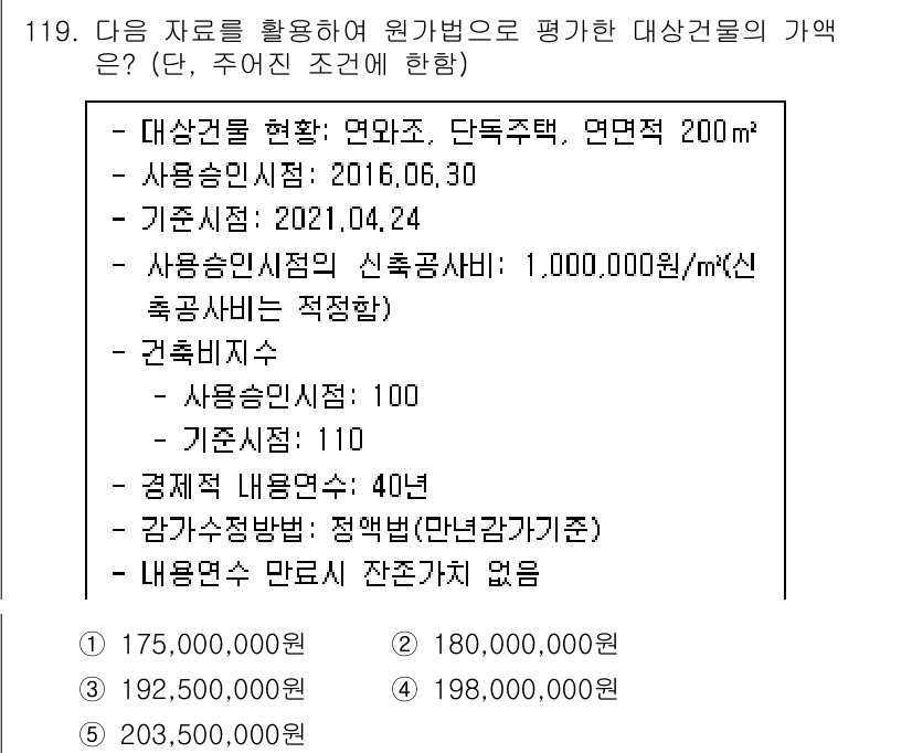 감정평가사_1차_1교시(구) 2021년 118번 - 해당 문제에서 평가대상물의 가액은 수익환원법을 이용하여 계산됩니다. 주어... 에 관한 핵심 기출문제
