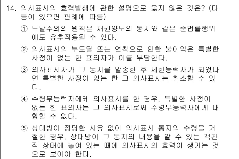 감정평가사_1차_1교시(구) 2021년 14번 - 문제에서 제시된 내용은 의사표시의 효력 발생에 관한 설명이다. 올바른 설... 에 관한 핵심 기출문제