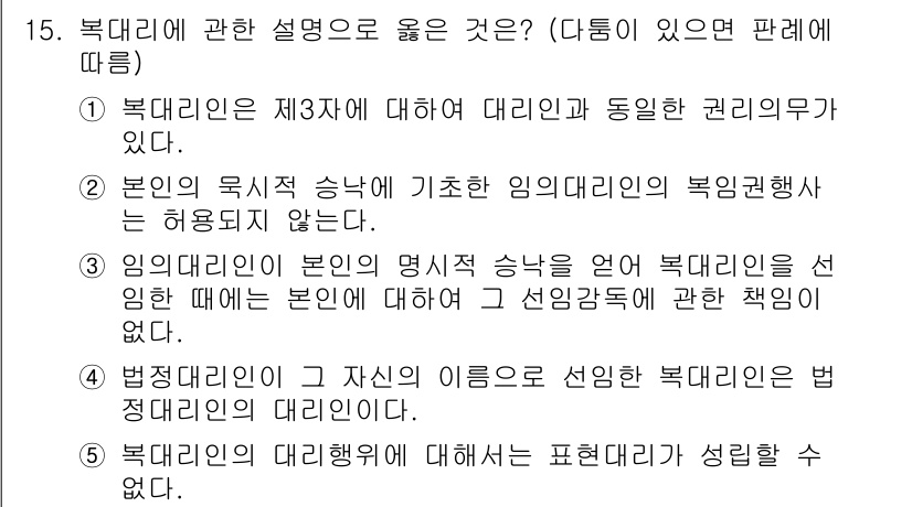 감정평가사_1차_1교시(구) 2021년 15번 - . 본인의 목적과 송наў에 기초한 임의 대리인의 복리관계는 허용되지 않... 에 관한 핵심 기출문제