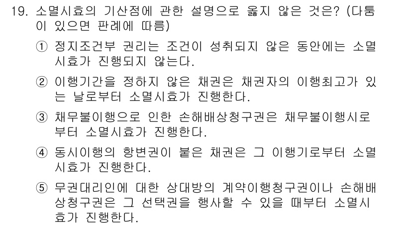 감정평가사_1차_1교시(구) 2021년 19번 - 이는 일반적으로 소멸시효의 기산점이 발생하지 않는 경우로, 재판이나 채권... 에 관한 핵심 기출문제