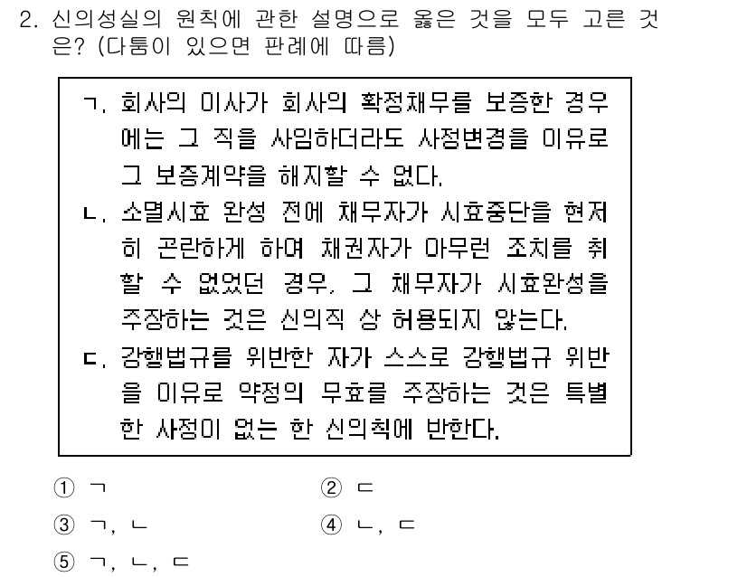 감정평가사_1차_1교시(구) 2021년 2번 - 신의정신의 원칙에 따르면, 계약의 신뢰성을 중시하므로 회사의 이사가 자사... 에 관한 핵심 기출문제