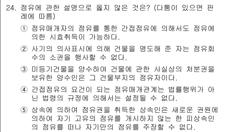 감정평가사_1차_1교시(구) 2021년 24번 - 인사정권이 있는 경우에는 서로의 권리를 행사할 수 없고, 이러한 제한이 ... 에 관한 핵심 기출문제