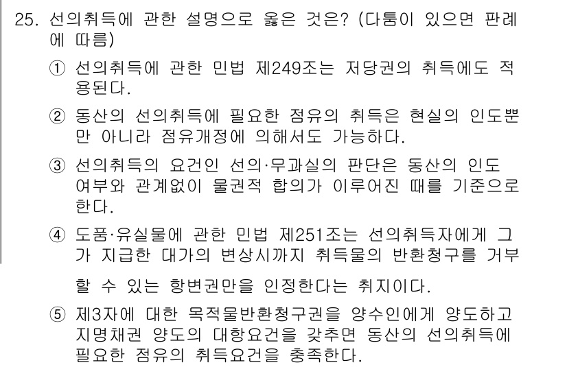 감정평가사_1차_1교시(구) 2021년 25번 - 선의의 취득자는 공익을 위해 의도적으로 선의에 따라 재산을 취득한 경우로... 에 관한 핵심 기출문제
