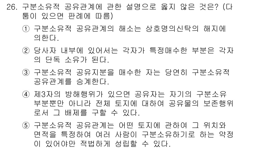 감정평가사_1차_1교시(구) 2021년 26번 - 구분소유적 공유관계에서는 공유자의 독립적인 매매가 가능하지만, 제3자의 ... 에 관한 핵심 기출문제