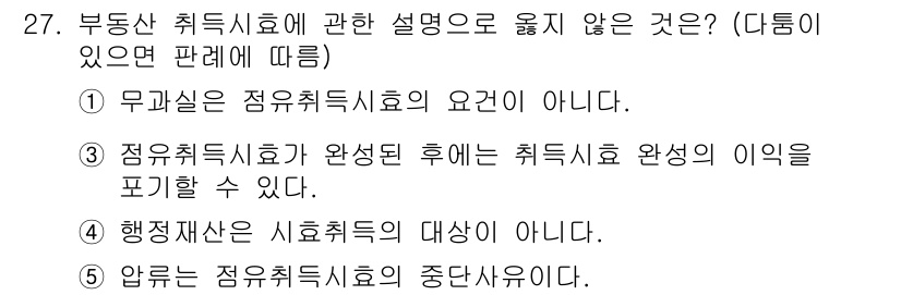 감정평가사_1차_1교시(구) 2021년 27번 - "압류는 정무취득시효의 중단사유이다"라는 설명은 잘못된 것입니다. 정무취... 에 관한 핵심 기출문제