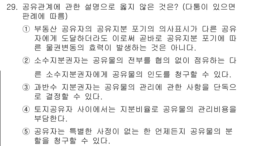 감정평가사_1차_1교시(구) 2021년 29번 - 소수주의 자본주의는 공동체의 인도를 청구할 수 없으며, 이는 공유 관계에... 에 관한 핵심 기출문제