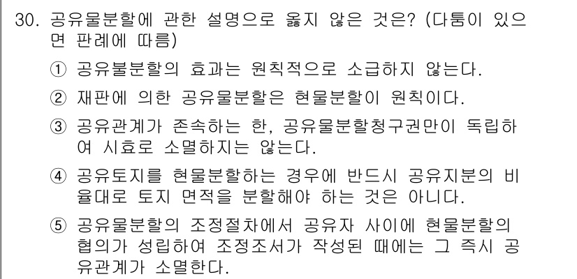 감정평가사_1차_1교시(구) 2021년 30번 - 공유물분할의 효과가 원칙적으로 소멸하지 않는 것은, 공유물분할 후에도 소... 에 관한 핵심 기출문제