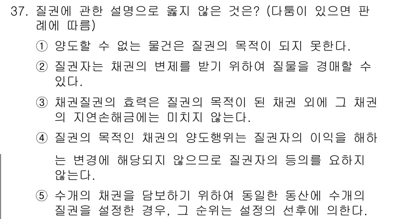 감정평가사_1차_1교시(구) 2021년 36번 - . 질적 판단은 채권의 변제를 받기 위해 질문을 경에하게 할 수 없다. ... 에 관한 핵심 기출문제