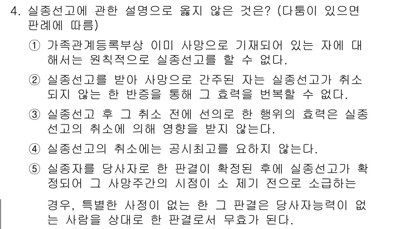 감정평가사_1차_1교시(구) 2021년 4번 - 실종신고된 자의 상태는 법률적으로 불명확하여, 그에 대한 통지가 필요하므... 에 관한 핵심 기출문제