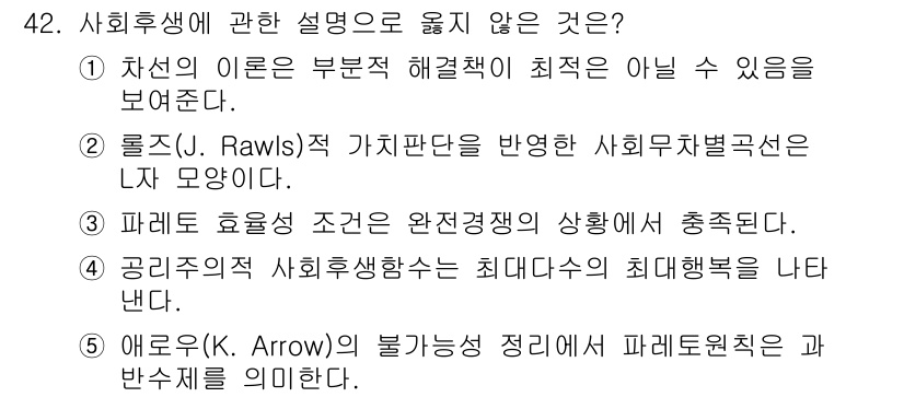 감정평가사_1차_1교시(구) 2021년 41번 - 공리주의적 사회후생함수는 최댓값을 기준으로 하므로, 이는 측정할 수 있는... 에 관한 핵심 기출문제