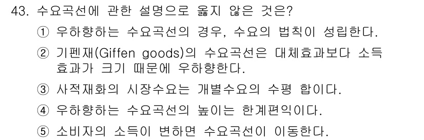 감정평가사_1차_1교시(구) 2021년 42번 - 기펜재화는 가격이 상승할 때 수요가 증가하는 특성을 가진 재화로, 주어진... 에 관한 핵심 기출문제