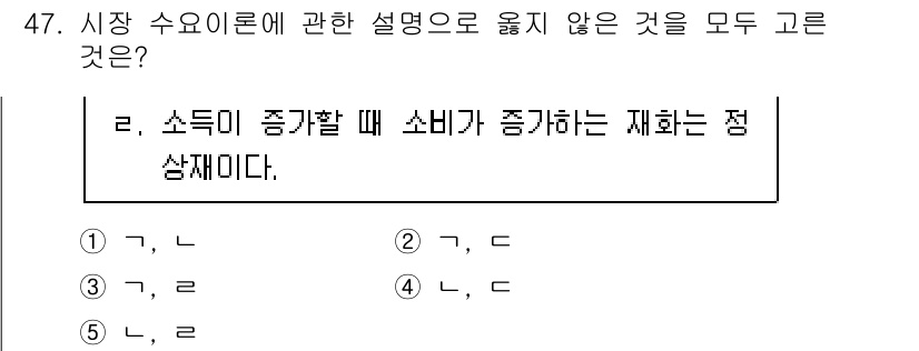 감정평가사_1차_1교시(구) 2021년 46번 - 소득이 증가할 때 소비가 증가하는 재화는 정상재이며, 이는 소비자의 재정... 에 관한 핵심 기출문제