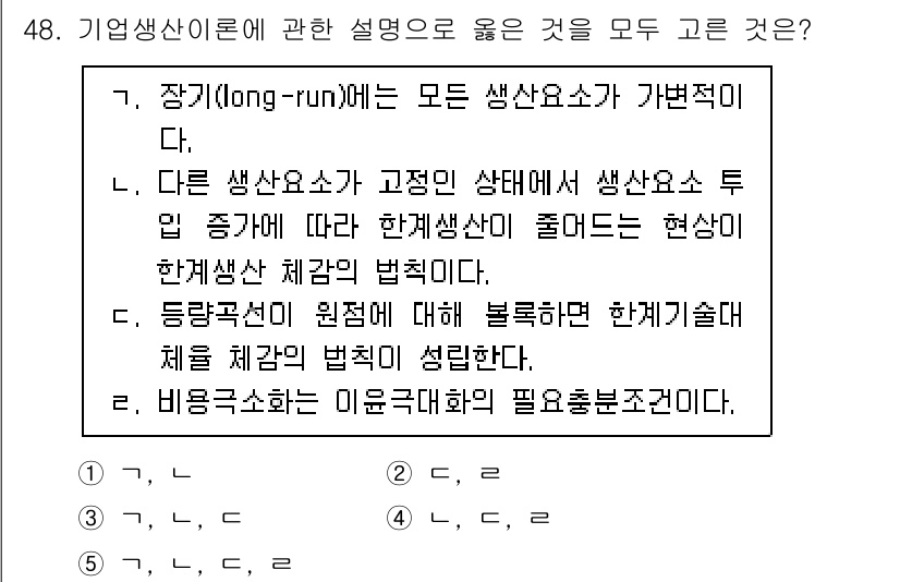 감정평가사_1차_1교시(구) 2021년 47번 - 장기적으로 모든 생산요소가 가변적이라는 것은 기업이 생산량을 조정할 수 ... 에 관한 핵심 기출문제