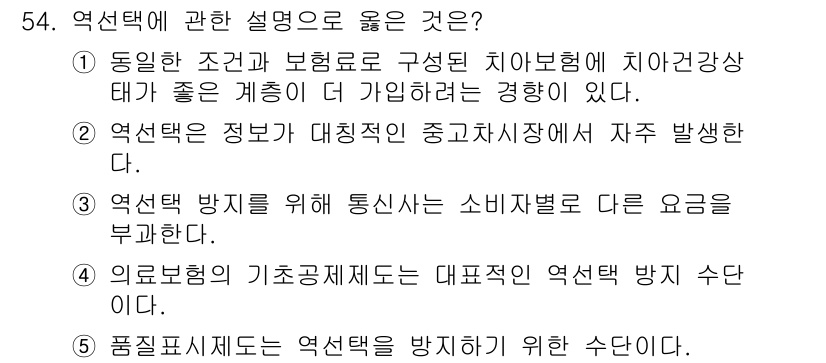 감정평가사_1차_1교시(구) 2021년 53번 - 역선택 방지는 정보가 대중적인 중고가격시장에서 자주 발생하기 때문이다. ... 에 관한 핵심 기출문제