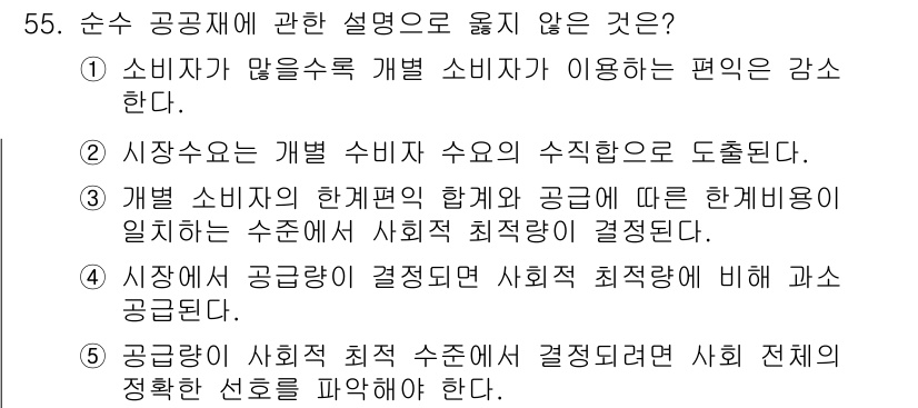 감정평가사_1차_1교시(구) 2021년 54번 - 공공재의 사회적 최적 수준에서 결정되면 사회 전체의 자원 효율성이 극대화... 에 관한 핵심 기출문제